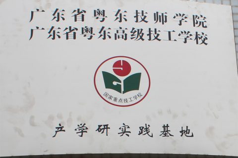我司校企产学研合作项目“广东省粤东技师学院产学研实际基地”正式挂牌
