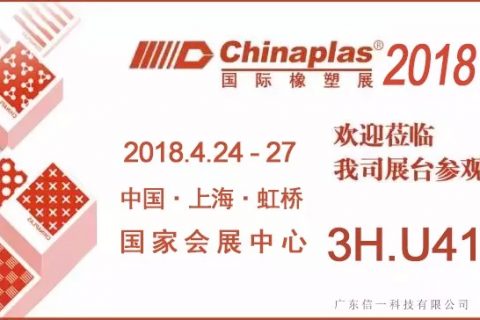 2018国际橡塑展(CHINAPLAS 2018) - 欢迎莅临008PG国际展台参观