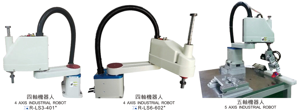 4-AXIS LS系列机械人