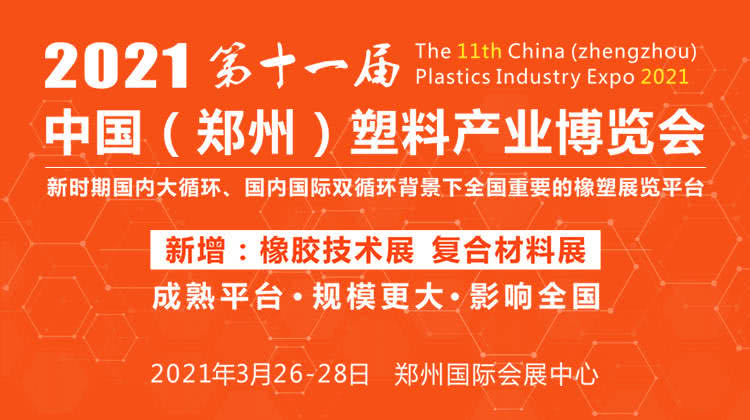 2021年郑州塑博会：：：欢迎莅临008PG国际科技展台参观