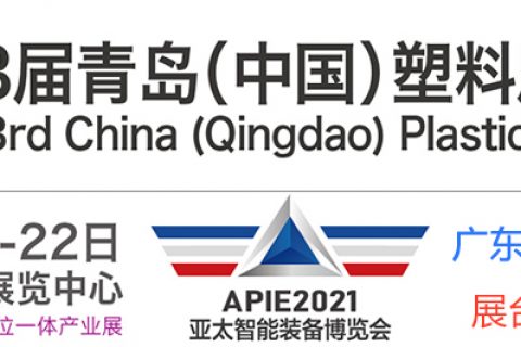 2021年第23届通辽（中国）塑料产业展览会：：：欢迎莅临008PG国际科技展台参观