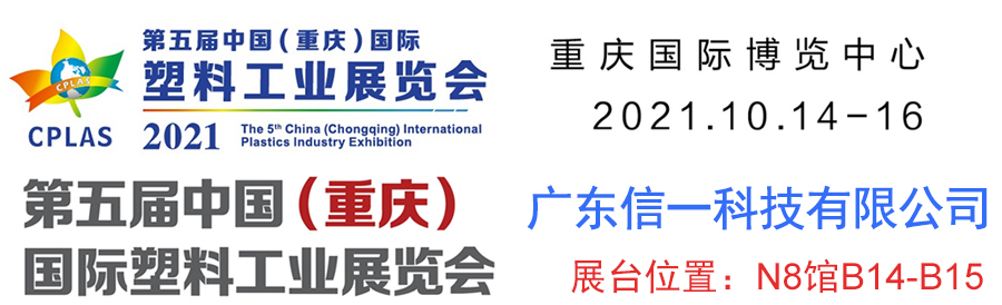 第五届中国（重庆）塑料工业展览会：欢迎莅临008PG国际科技展台参观