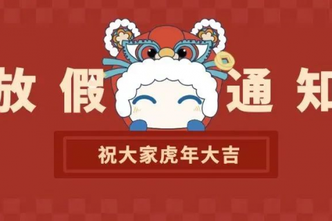 008PG国际科技2022年春节放假通知