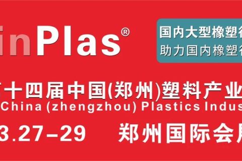 2024年郑州塑博会：欢迎莅临008PG国际科技展台参观