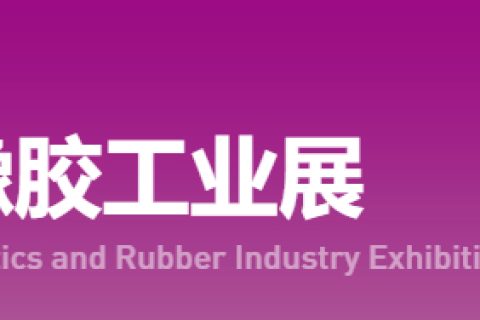 第22届亚太国际塑料橡胶工业展览会：欢迎莅临008PG国际科技展台参观