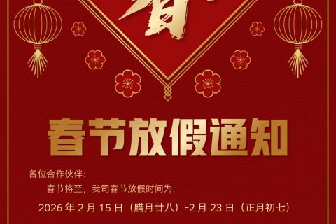 008PG国际2026年春节放假通知